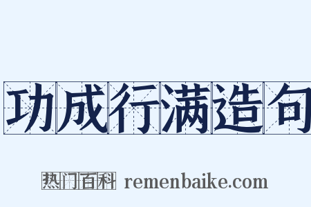 功成行满造句是什么意思的图片